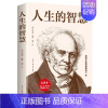 [正版] 人生的智慧 亚瑟叔本华著 作如何才能幸福度过一生西方哲学百年学术经典书籍通俗实用的哲学入门经典丛书国外哲学经典