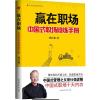 赢在职场:中国式职场修炼手册