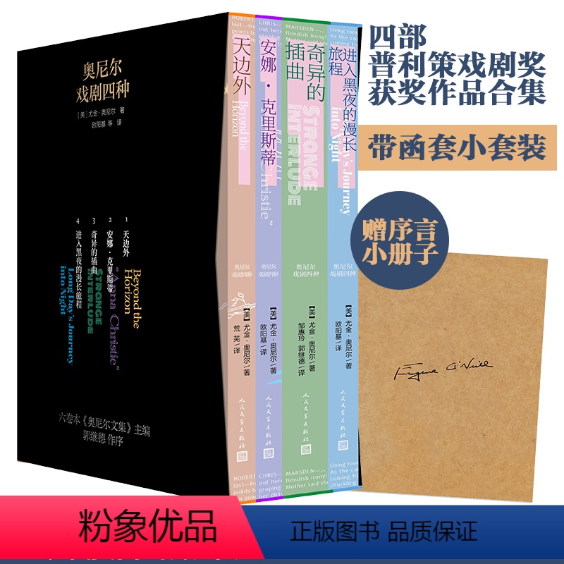 [正版]奥尼尔戏剧四种轻盈小套装天边外安娜克里斯蒂奇异的插曲进入黑夜的漫长旅程四部普利策戏剧奖获奖作品序言小册