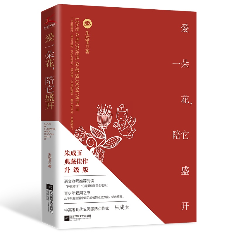 [正版]爱一朵花,陪它盛开 朱成玉 著 江苏凤凰文艺出版社 现代当代文学 中国文学 文学作品集 图书 凤凰书店高清大图