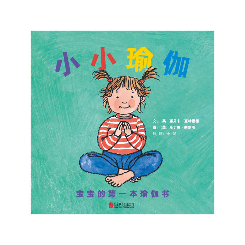 [正版]小小瑜伽 宝宝的*本瑜伽书高清大图