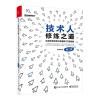 [正版图书]2023新书 技术人修炼之道 从程序员到百万高管的72项技能 第2版二版 黄哲铿 沟通技巧架构思维提升 97