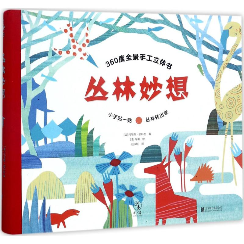 [N]丛林妙想-9787559603326