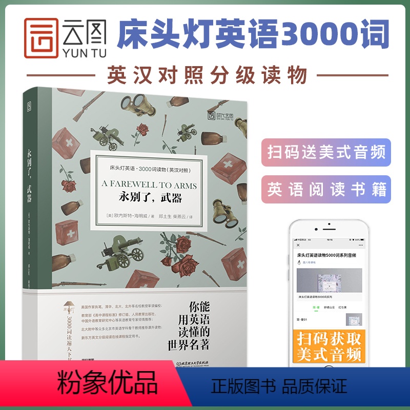 [正版]含音频床头灯系列英语读本3000词读物 永别了,武器 欧内斯特·海明威英汉对照外国文学小说作品选高中生课外阅读