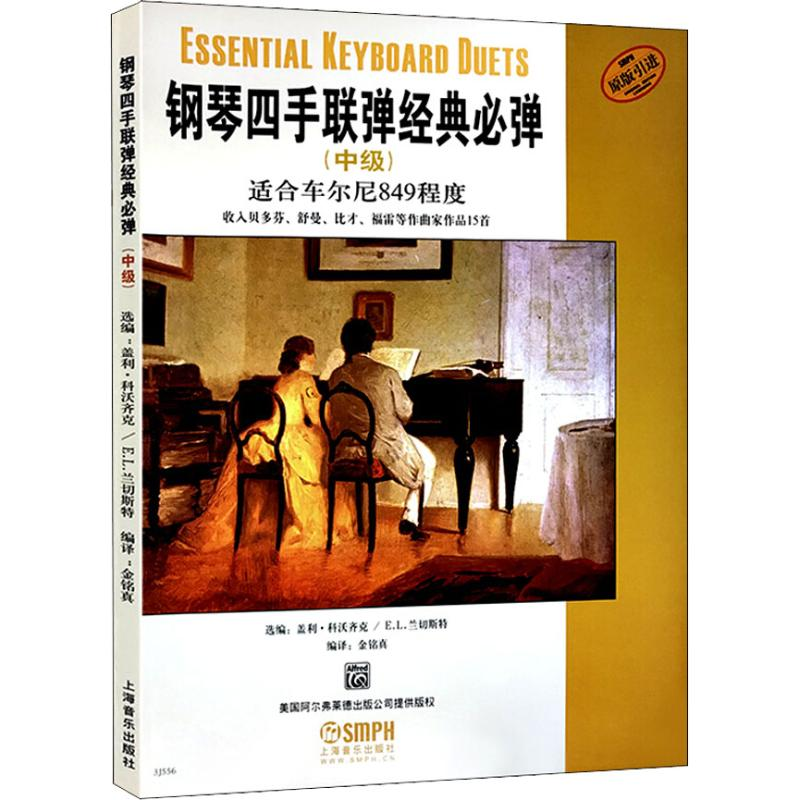 [M]钢琴四手联弹经典必弹 适合车尔尼849程度(中级)-9787807516088