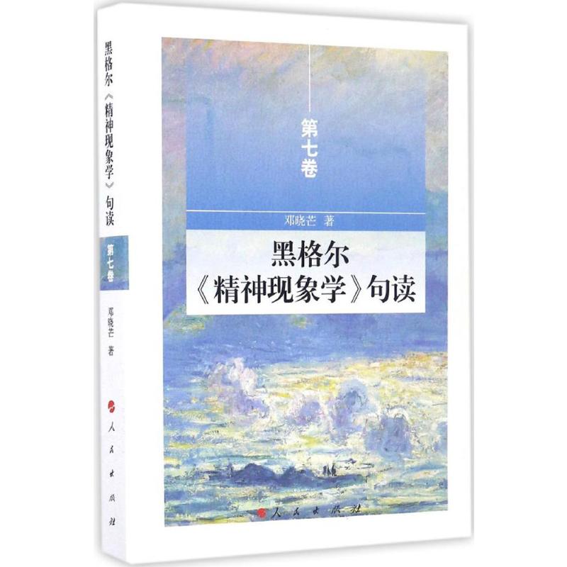 黑格尔《精神现象学》句读(第7卷)