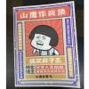 山鹰寂寞飞 内涵段子皮友们澡堂半年假沙雕搞笑段子山鹰寂寞飞幽默笑话书籍