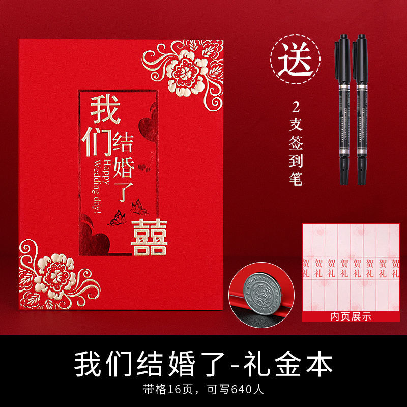 婚庆用品结婚嘉宾礼金簿人情礼单喜薄婚礼签名册签到本收礼|我们结婚了款（可写640人） 一本【送2支签名笔】+签到台