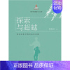 [正版]探索与(教育政策分析的前沿问题)/当代中国教育学人文库刘复兴本科及以上教育政策研究世界教育政策研究中社会科学书籍