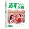 青年文摘合订本2021年春夏秋冬季卷期刊初高中生作文素材辅导教材 青年文摘合订本2020年第64冬季卷