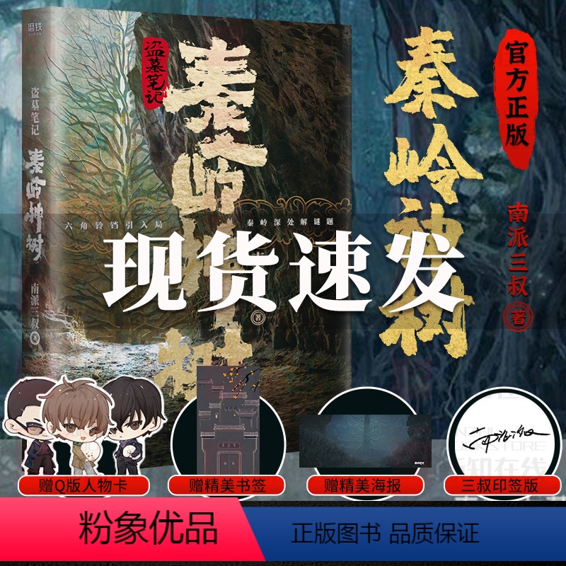 [正版]赠海报书签盗墓笔记 秦岭神树南派三叔全集盗墓笔记重启极海听雷秦岭神树老九门侦探推理小说盗墓笔记怒海潜沙古墓书籍