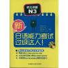 新日语能力考试过级达人!听力详解N3 李瑞珪(韩) 著作 文教 文轩网