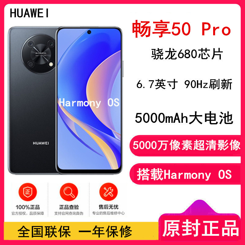 [原封]华为畅享50 Pro 8GB+256GB 幻夜黑 4G全网 6.7英寸 5000mAh大电池 40W快充 智能手机