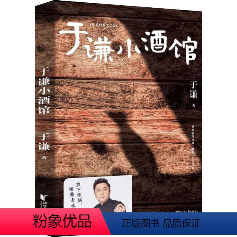 【正版】于谦小酒馆 于谦著 德云社 玩儿 于谦 于谦动物园于谦的书 新书 讲述与酒的不解情缘 放下烦恼 嘬嘬老味儿 书