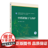 中药材加工与养护 陈随清,李向日主编 9787117313735 2021年8月规划教材