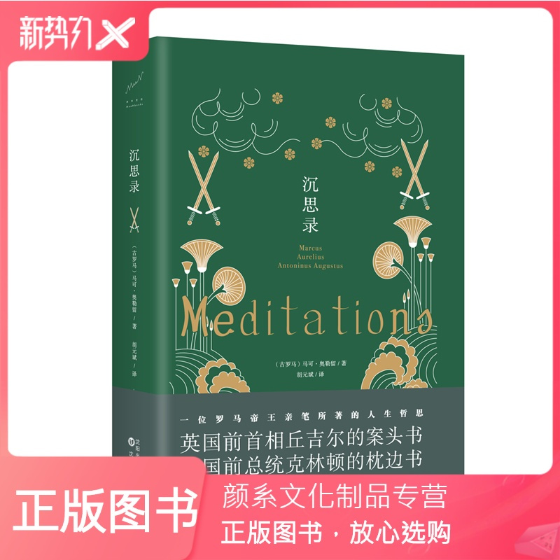 颜系图书沉思录正版文学西方哲学正版励志书籍人生处世智慧西方历史上