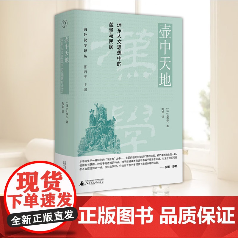 正版新书 壶中天地:远东人文思想中的盆景与民居 【法】石泰安 9787559880161 广西师范出版社