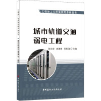 城市轨道交通弱电工程 张文宏,高建峰,孙松涛 编 专业科技 文轩网