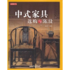 诺森中式家具选购与陈设商子庄编著9787546147604山社