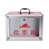 臻远 ZY4082402 铝合金投票箱小号 33*20*24cm(单位:个)半透明