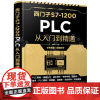 西门子S7-1200 PLC从入门到精通 PLC基础TIA博途软件入门变频器触摸屏WinCC组态软件综合应用西门子120