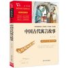 中国古代寓言故事 中国古代寓言故事伊索拉封丹克雷洛夫寓言三年级下册必读南方出版