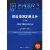 河南能源发展报告(2019) 大数据与能源高质量发展 2019版 魏胜民,袁凯声 编 经管、励志 文轩网