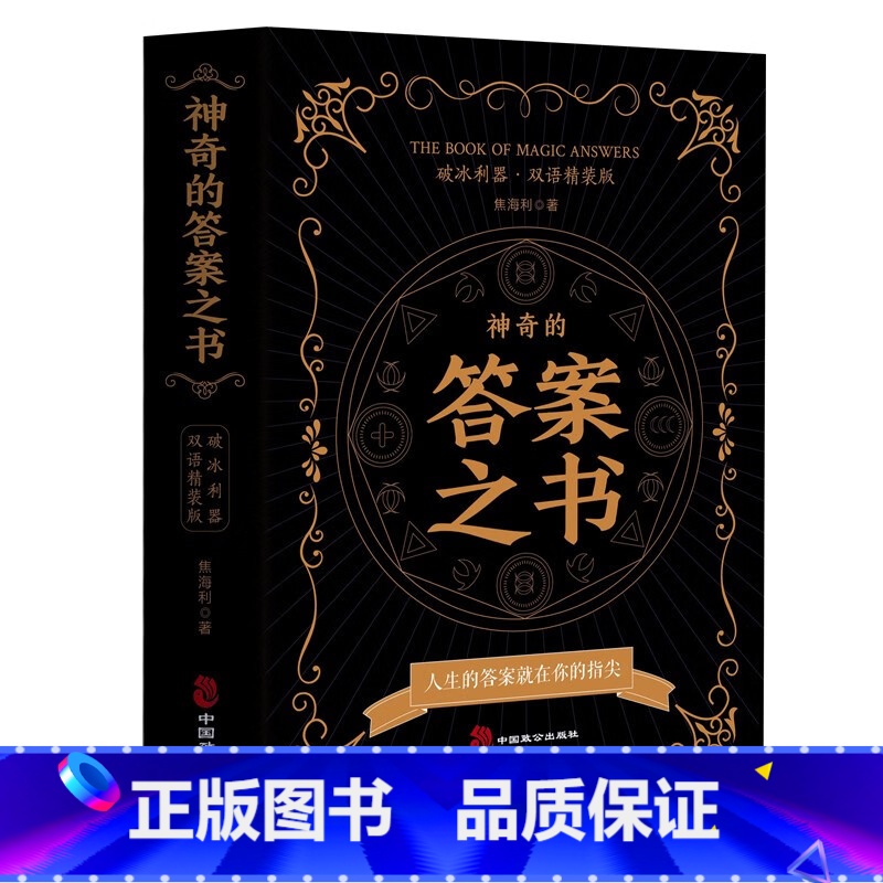 【正版】神奇的答案之书送男女生创意生日礼物节日祝福向往的生活快本同款答案之书中英文版 预言书抖音同款 书籍