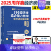 [当天发货]2025周洋鑫数学冲刺满分强化篇 [正版]新版2025周洋鑫考研396经济类联考数学考点精讲一本通基础篇高分