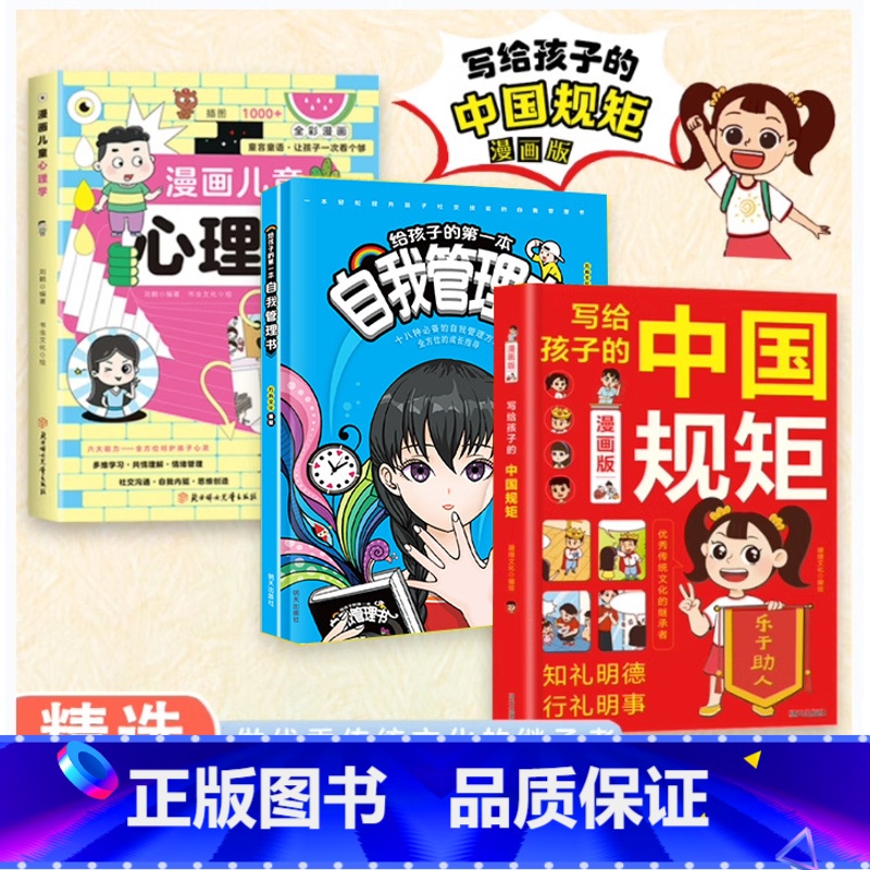 [3册]中国规矩+漫画心理学+儿童自我管理 [正版]抖音同款写给孩子的中国规矩漫画版 青少年礼仪常识读物儿童好品格培养中
