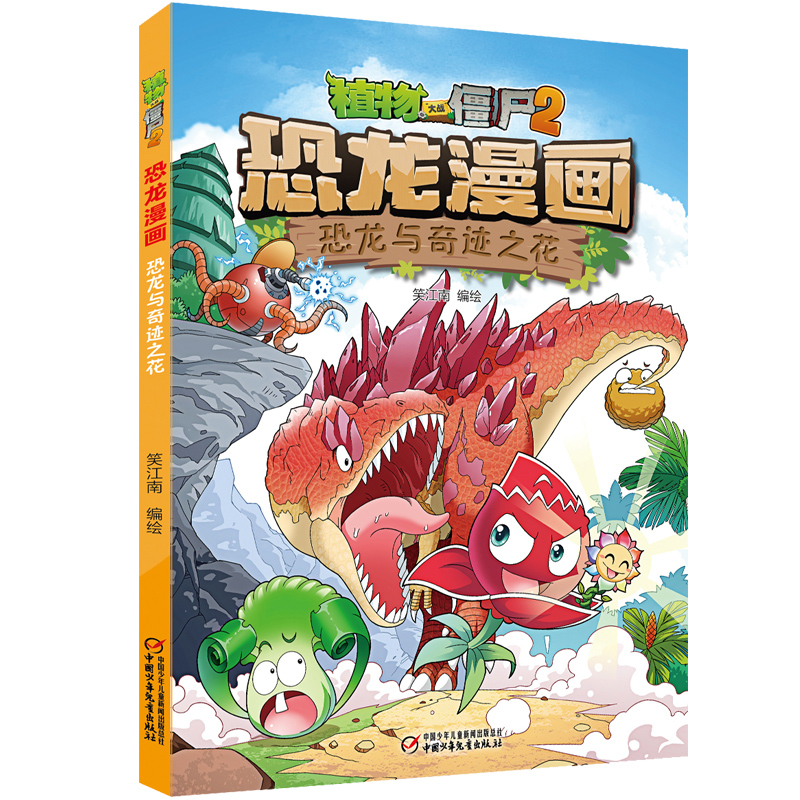 [正版]植物大战僵尸书2恐龙漫画恐龙与奇迹之花儿童漫画书7-9-10-12岁小学生读物卡通动漫连环画爆笑漫画书科学绘本故