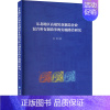 [正版]东北地区高端装备制造企业混合所有制改革的实施路径 张贺 著 管理类管理学专业图书 书籍 经济管理出版