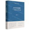 [N]文艺学宏观阐释--陆贵山文艺学文选(精)/中国现代文艺学大家文库-9787532960392