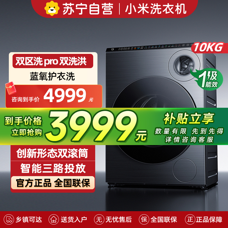 米家小米洗衣机双区洗Pro双洗烘洗衣机全自动内衣专洗蓝氧护衣洗XHQG103MJ108