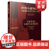 世界小提琴名家 从帕格尼尼到21世纪 乐谱曲谱基础教程入门上海音乐出版社正版音乐艺术乐器演奏教材