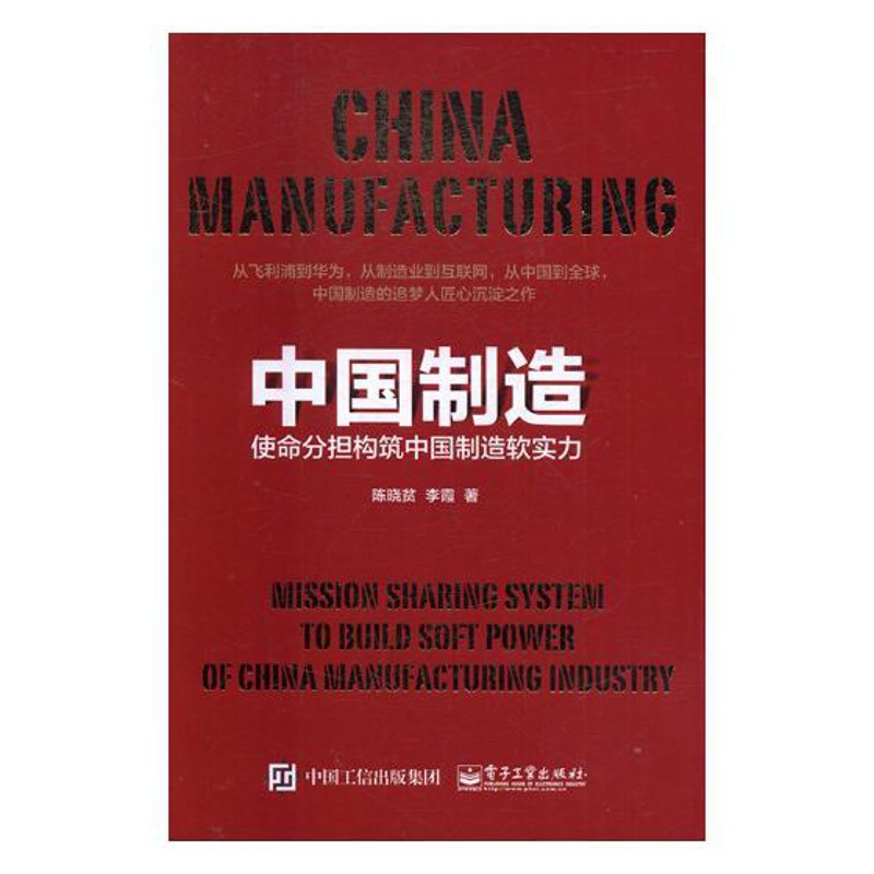 [醉染正版]正版 中国制造:使命分担构筑中国制造软实力 陈晓贫 书店 社会科学理论书籍 书 畅想书高清大图