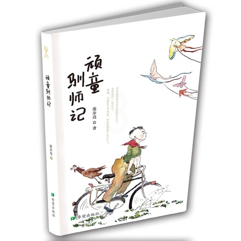 [正版] 顽童驯师记 儿童文学读物课外阅读书籍 青少年文学励志图书