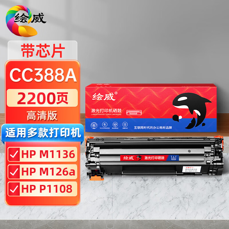绘威 硒鼓CC388A 支
