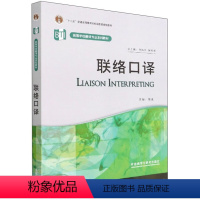 联络口译 [正版]外研社应用翻译教程英汉汉英基础笔译交替传译同声传译基础专题联络口译视译基础科技翻译通论文学翻译中西翻译