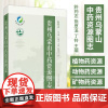 贵州乌蒙山中药资源图志 黔药志 熊厚溪 丁铃 主编 上海科学技术出版社有限公司 9787547867174