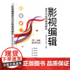 [2024新书]影视编辑技术与应用案例解析 徐赫楠 韩兵 Premiere 2022书籍 基本操作方法技巧大全 清华大学