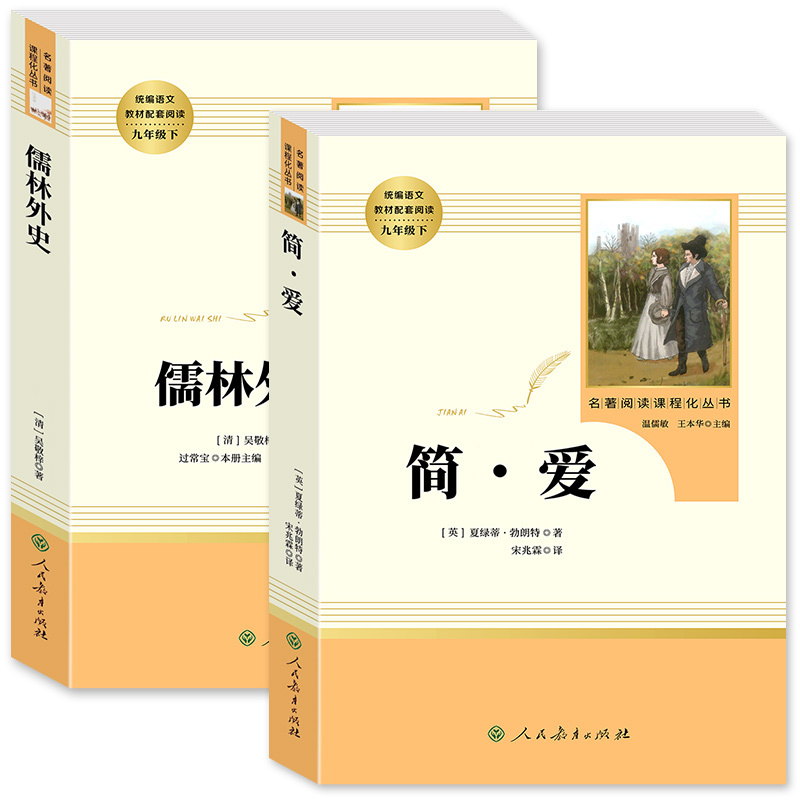 优+阅读 名著导读与精练.华东师范大学出版社 [正版]儒林外史 简爱 原著人民教育出版社完整版2册无删减九年级下册必读名