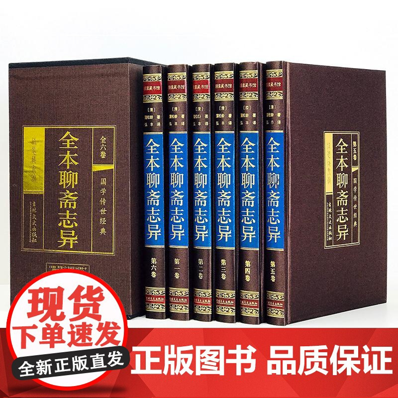 全本聊斋志异(1-6) (清)蒲松龄著 原著正版 罗刹海市 名家名译课外阅读书目中国古典文学国学名著中小学五六七八九年级