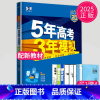 数学 必修 第一册 人教A版 高中一年级 [正版]2024五年高考三年模拟高中数学必修一1全套人教版苏教鲁教53五三高一