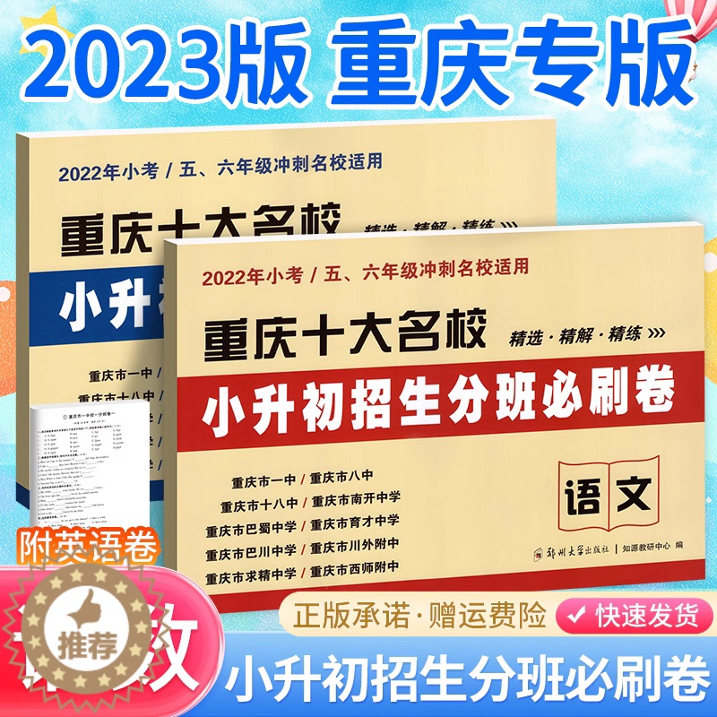 [醉染正版]2023新版重庆小升初真题卷十大名校招生分班必刷卷语文数学英语非必刷题试卷专项训练人教版小学毕业升学真题详解