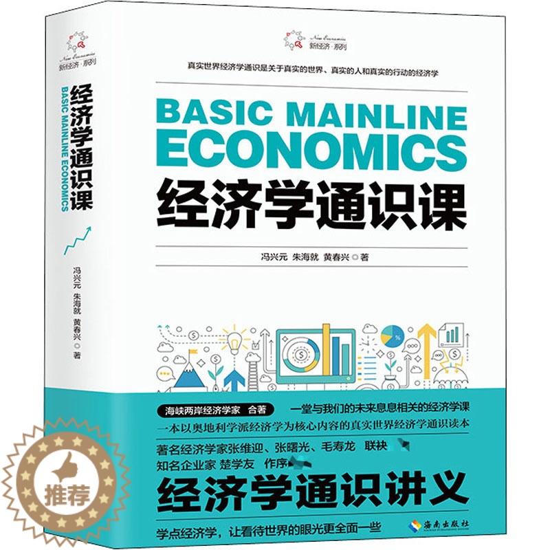 【醉染正版】 赠书签经济学通识课 冯兴元.朱海就.黄春兴/著 著 经济理论经管、励志 海南出版社