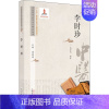 [正版]中医历代名家学术研究丛书 李时珍 潘桂娟,钱会南 编 老中医疾病诊断治疗方案参考资料图书 医学类专业书籍 中国中