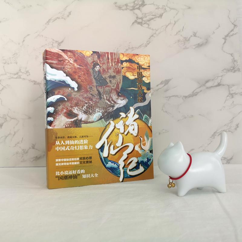 [正版]诸仙纪 中国仙话八议 北京大学出版社 严优 著 中国文化/民俗高清大图