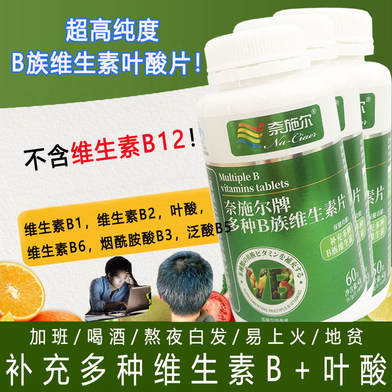 奈施尔多种维生素B族维生素片60片3瓶男女成人中老年应酬熬夜代谢补充维生素B1B2B6烟氨酸B3泛酸活性叶酸片黑发营养品