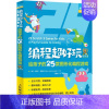 [正版] 程超好玩给孩子的25款图形化程游戏全彩版爱上程 英马克斯温莱特魏勇俊 少儿技能 少儿技能 人民邮电 图书籍